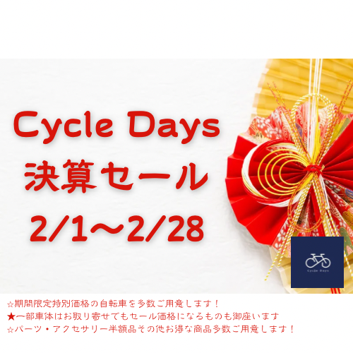 ☆サイクルデイズ2026年決算セール開催！☆ - 小田原市国府津の