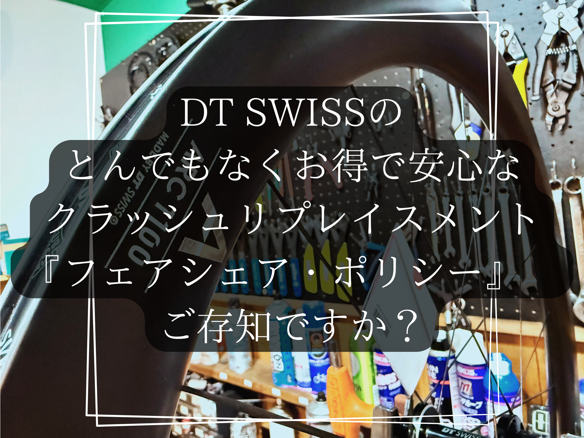The Reversal of Your Common Sense 特別ディスク DT SWISSのとんでもなくお得で安心なクラッシュリプレイスメントは